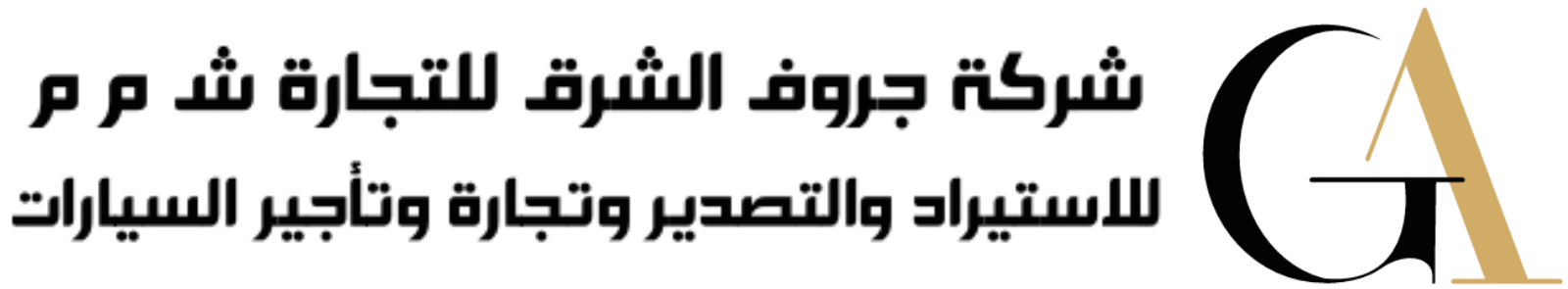 شركة جروف الشرق للتجارة ش.م.م